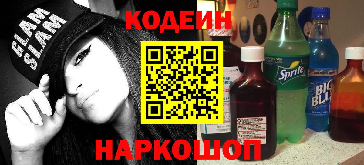 Кодеиновый сироп Lean Purple Drank  Кодеиновый сироп Lean напиток Lean (лин)  Тихорецк  Вход с VPN 